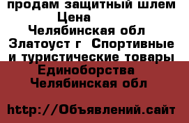 продам защитный шлем  › Цена ­ 1 000 - Челябинская обл., Златоуст г. Спортивные и туристические товары » Единоборства   . Челябинская обл.